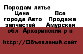 Породам литье R15 4-100 › Цена ­ 10 000 - Все города Авто » Продажа запчастей   . Амурская обл.,Архаринский р-н